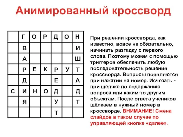 При решении кроссворда, как известно, вовсе не обязательно, начинать разгадку с первого