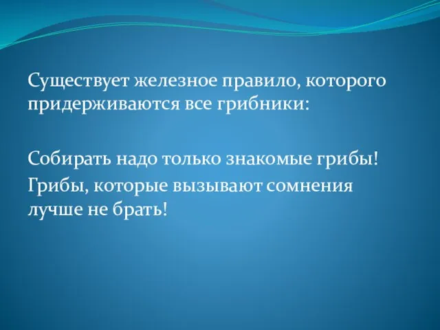 Существует железное правило, которого придерживаются все грибники: Собирать надо только знакомые грибы!