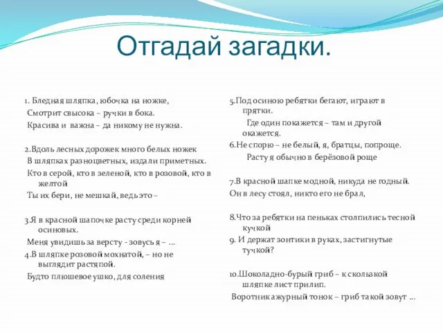 Отгадай загадки. 1. Бледная шляпка, юбочка на ножке, Смотрит свысока – ручки