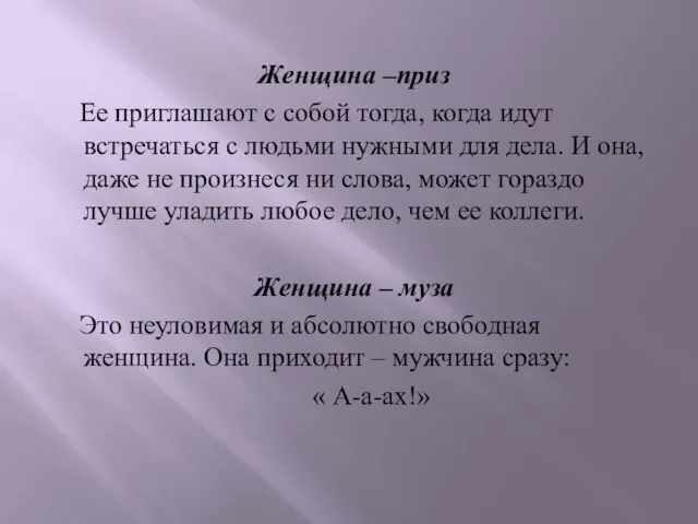 Женщина –приз Ее приглашают с собой тогда, когда идут встречаться с людьми