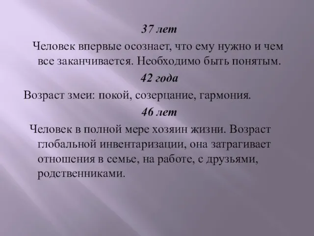 37 лет Человек впервые осознает, что ему нужно и чем все заканчивается.