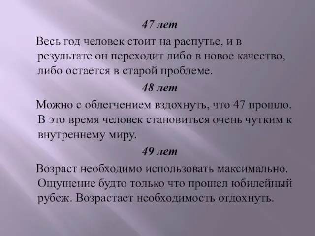 47 лет Весь год человек стоит на распутье, и в результате он