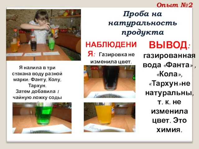 Опыт №2 Проба на натуральность продукта Я налила в три стакана воду