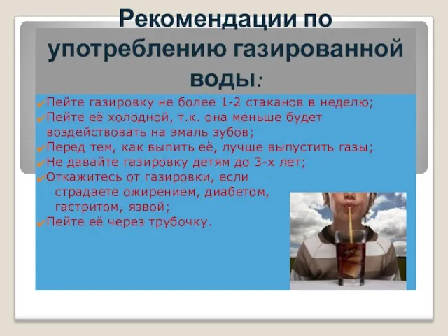 Рекомендации по употреблению газированной воды: Пейте газировку не более 1-2 стаканов в