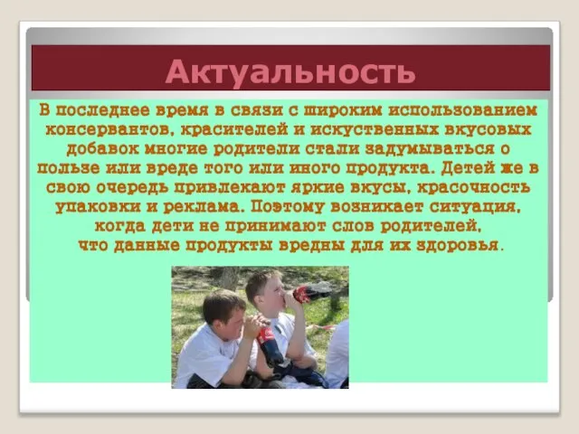 Актуальность В последнее время в связи с широким использованием консервантов, красителей и