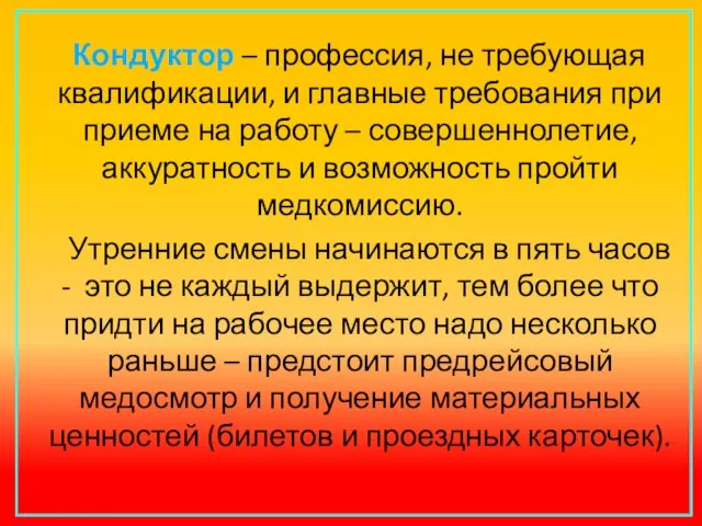 Кондуктор – профессия, не требующая квалификации, и главные требования при приеме на