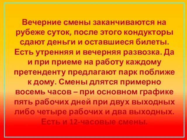 Вечерние смены заканчиваются на рубеже суток, после этого кондукторы сдают деньги и