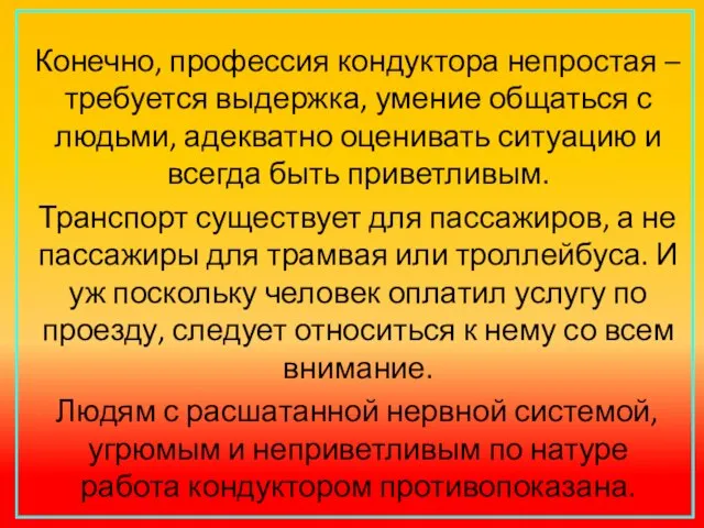 Конечно, профессия кондуктора непростая – требуется выдержка, умение общаться с людьми, адекватно