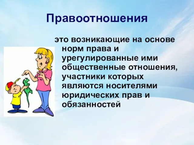 Правоотношения это возникающие на основе норм права и урегулированные ими общественные отношения,