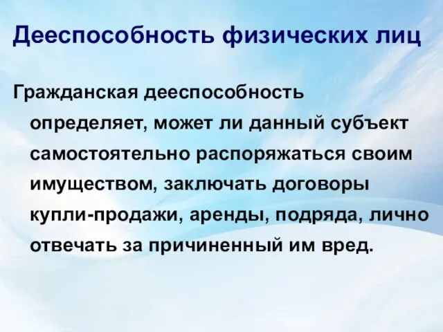 Дееспособность физических лиц Гражданская дееспособность определяет, может ли данный субъект самостоятельно распоряжаться