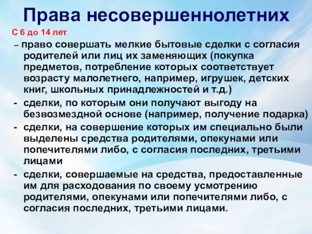 Права несовершеннолетних С 6 до 14 лет – право совершать мелкие бытовые