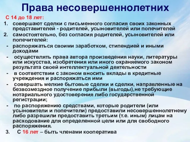 Права несовершеннолетних С 14 до 18 лет: совершают сделки с письменного согласия