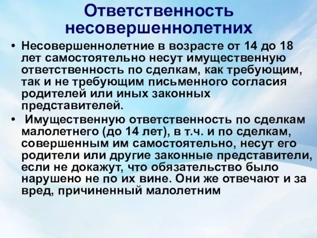 Ответственность несовершеннолетних Несовершеннолетние в возрасте от 14 до 18 лет самостоятельно несут