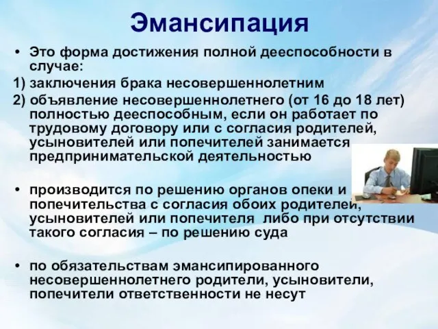 Эмансипация Это форма достижения полной дееспособности в случае: 1) заключения брака несовершеннолетним