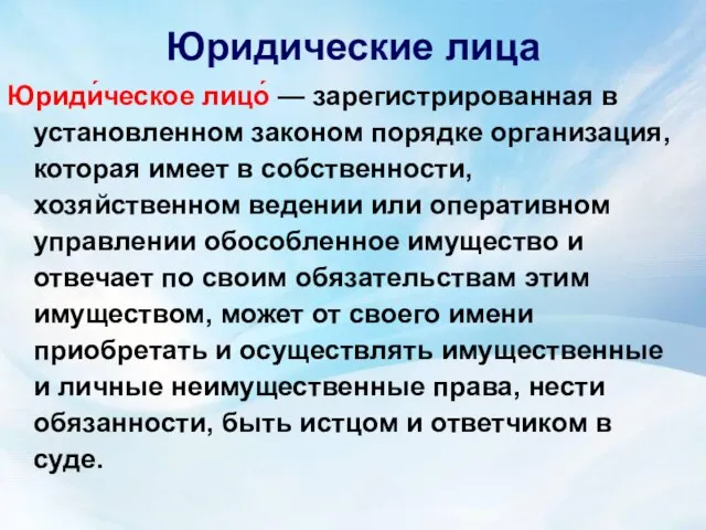 Юридические лица Юриди́ческое лицо́ — зарегистрированная в установленном законом порядке организация, которая