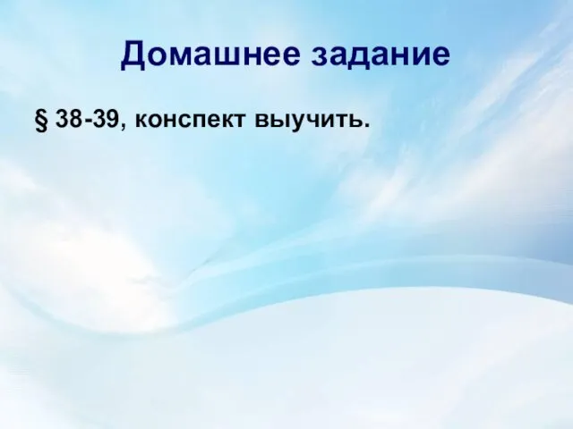 Домашнее задание § 38-39, конспект выучить.