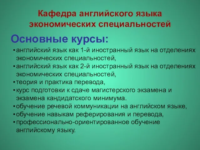 Основные курсы: Кафедра английского языка экономических специальностей английский язык как 1-й иностранный