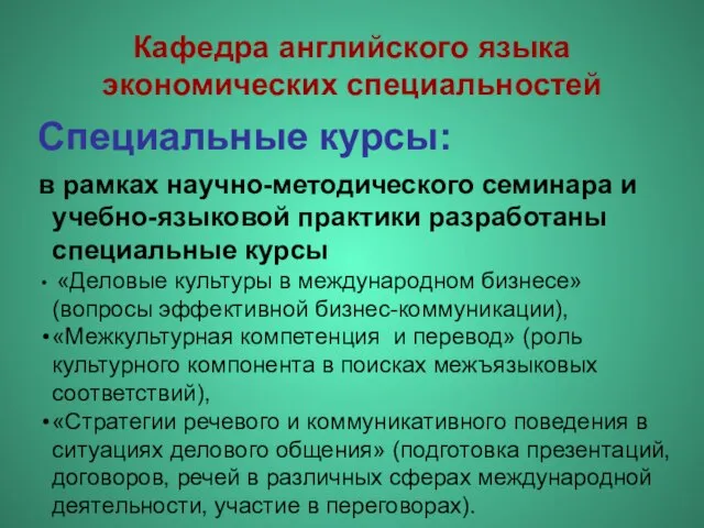 Кафедра английского языка экономических специальностей Специальные курсы: в рамках научно-методического семинара и