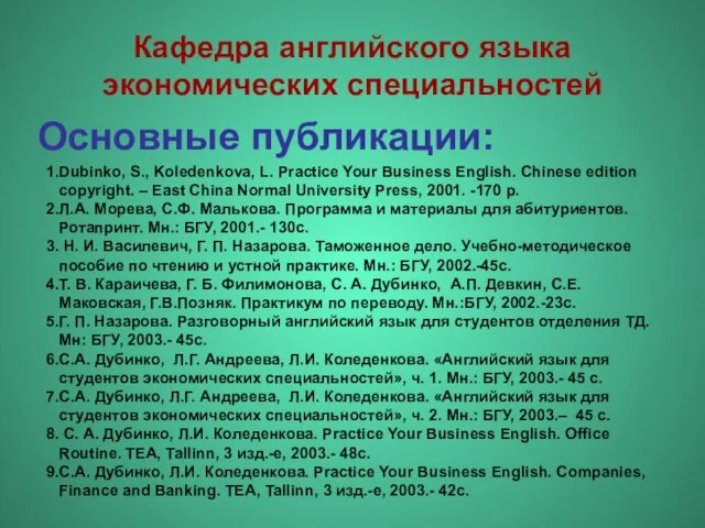 Основные публикации: Кафедра английского языка экономических специальностей Dubinko, S., Koledenkova, L. Practice