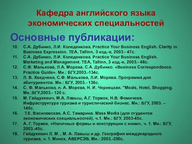 Кафедра английского языка экономических специальностей Основные публикации: С.А. Дубинко, Л.И. Коледенкова. Practice