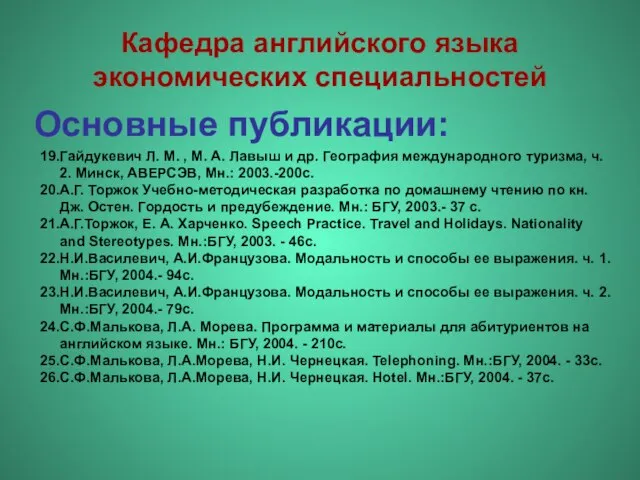 Основные публикации: Гайдукевич Л. М. , М. А. Лавыш и др. География