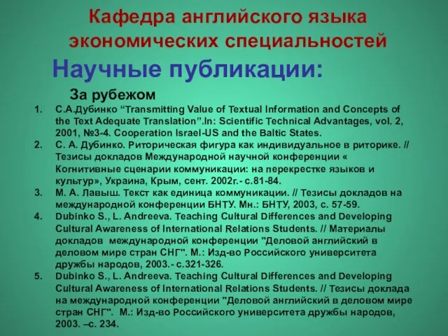 Научные публикации: С.А.Дубинко “Transmitting Value of Textual Information and Concepts of the