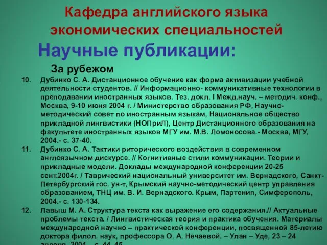 Научные публикации: Дубинко С. А. Дистанционное обучение как форма активизации учебной деятельности