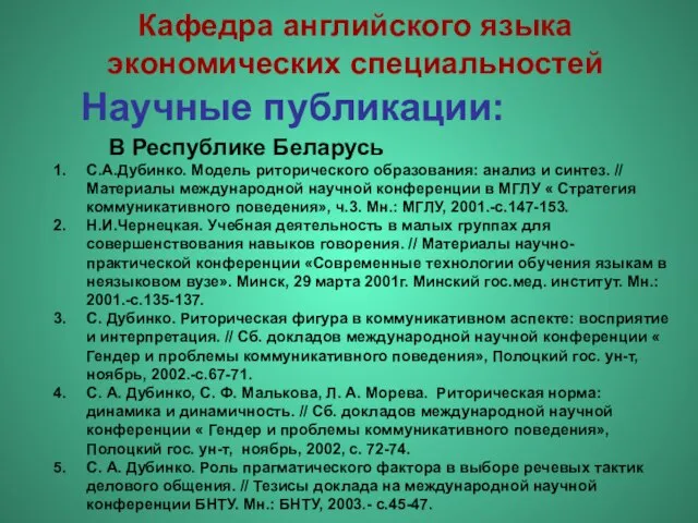 Научные публикации: С.А.Дубинко. Модель риторического образования: анализ и синтез. // Материалы международной