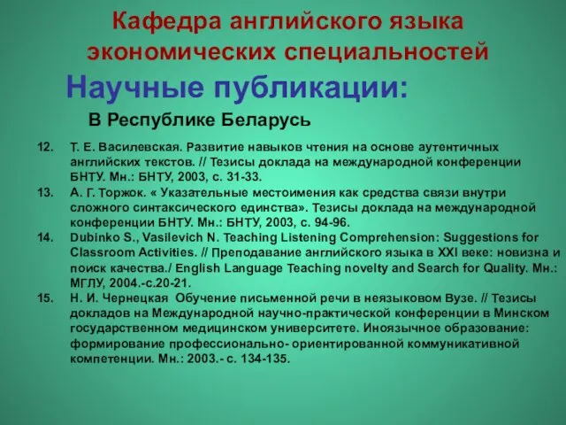 Научные публикации: Т. Е. Василевская. Развитие навыков чтения на основе аутентичных английских