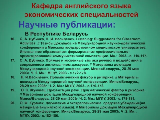 Научные публикации: С. А. Дубинко, Н. И. Василевич. Listening: Suggestions for Classroom