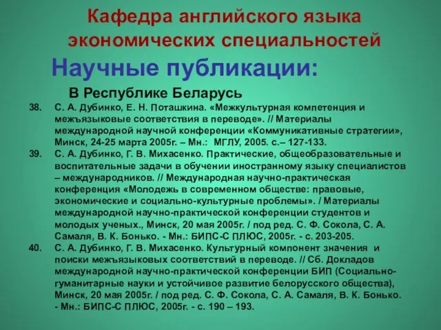 Научные публикации: С. А. Дубинко, Е. Н. Поташкина. «Межкультурная компетенция и межъязыковые