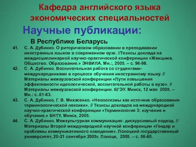 Научные публикации: С. А. Дубинко. О риторическом образовании в преподавании иностранных языков