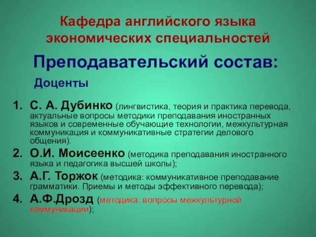 Кафедра английского языка экономических специальностей Преподавательский состав: С. А. Дубинко (лингвистика, теория