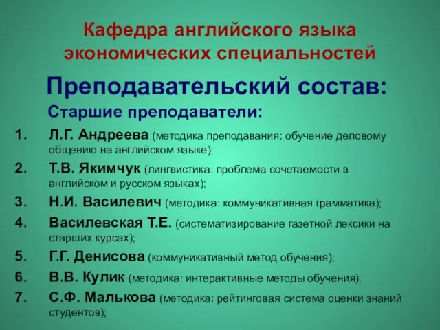 Кафедра английского языка экономических специальностей Преподавательский состав: Л.Г. Андреева (методика преподавания: обучение