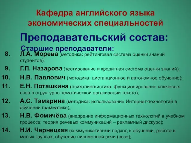 Кафедра английского языка экономических специальностей Преподавательский состав: Старшие преподаватели: Л.А. Морева (методика: