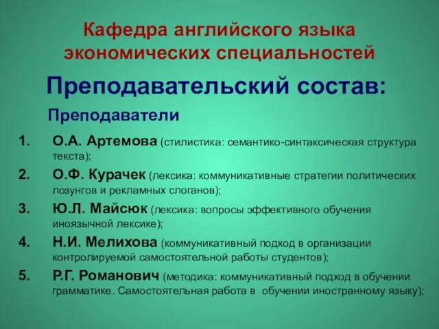 Кафедра английского языка экономических специальностей Преподавательский состав: О.А. Артемова (стилистика: семантико-синтаксическая структура