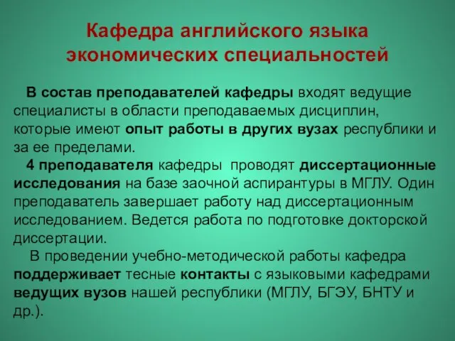 Кафедра английского языка экономических специальностей В состав преподавателей кафедры входят ведущие специалисты