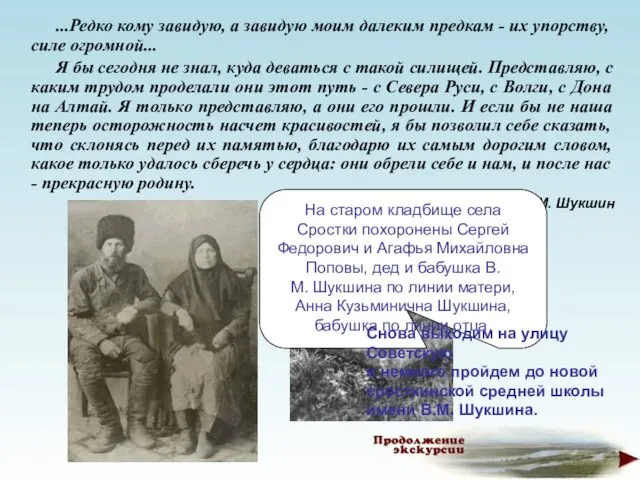 ...Редко кому завидую, а завидую моим далеким предкам - их упорству, силе