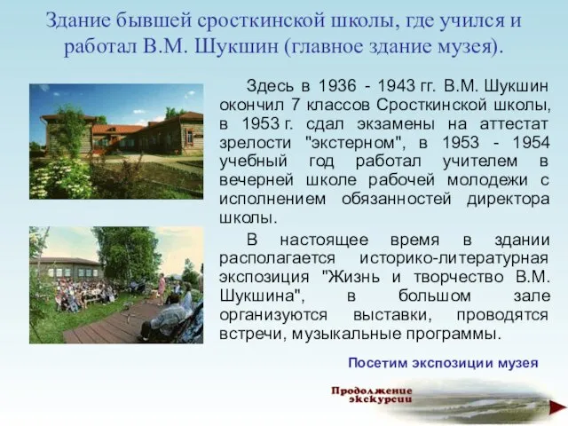 Здание бывшей сросткинской школы, где учился и работал В.М. Шукшин (главное здание