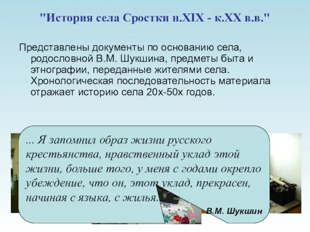 "История села Сростки н.XIX - к.XX в.в." Представлены документы по основанию села,