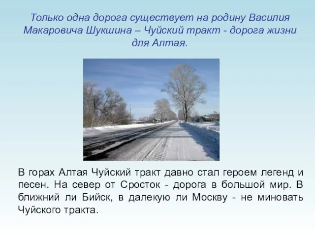 Только одна дорога существует на родину Василия Макаровича Шукшина – Чуйский тракт