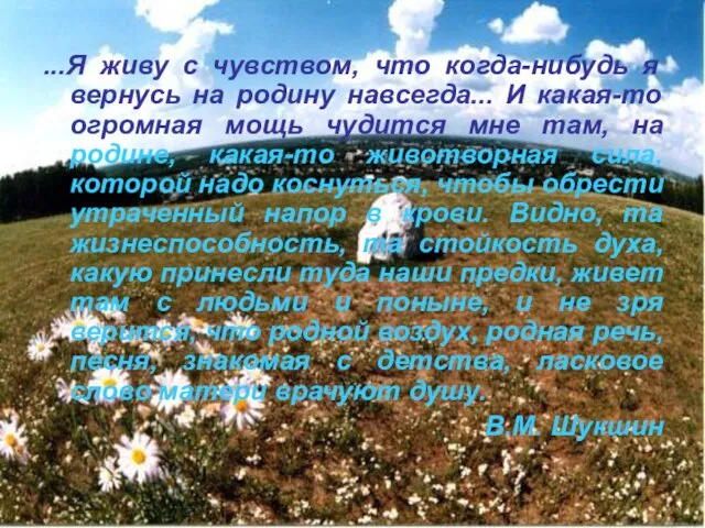 ...Я живу с чувством, что когда-нибудь я вернусь на родину навсегда... И