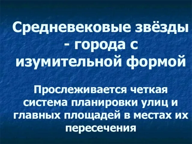 Средневековые звёзды - города с изумительной формой Прослеживается четкая система планировки улиц