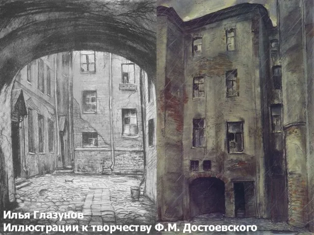 Илья Глазунов Иллюстрации к творчеству Ф.М. Достоевского