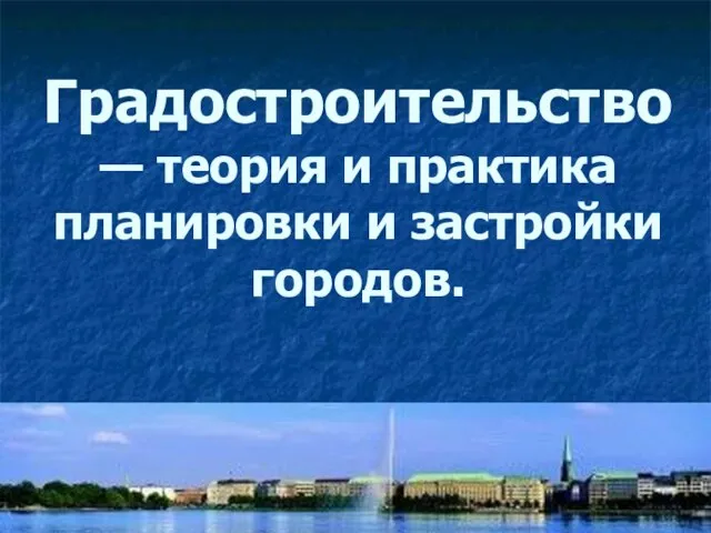 Градостроительство — теория и практика планировки и застройки городов.