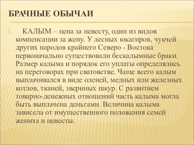 БРАЧНЫЕ ОБЫЧАИ КАЛЫМ – цена за невесту, один из видов компенсации за