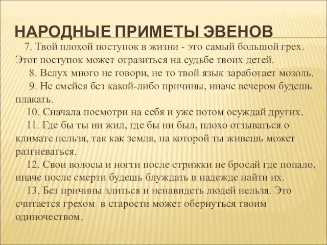 НАРОДНЫЕ ПРИМЕТЫ ЭВЕНОВ 7. Твой плохой поступок в жизни - это самый