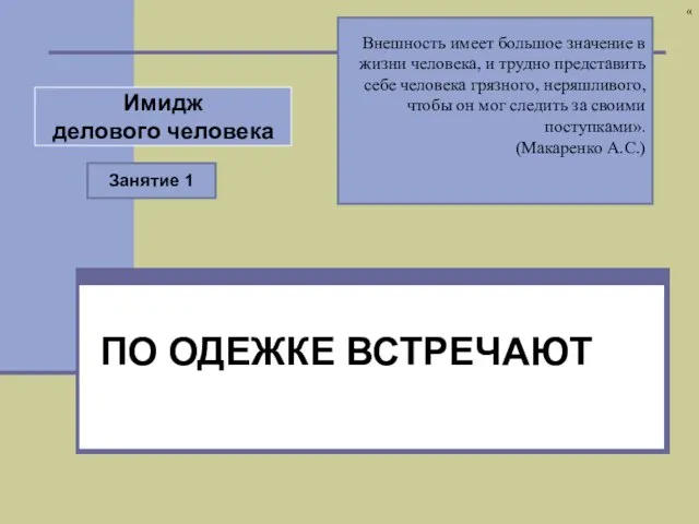 Имидж делового человека ПО ОДЕЖКЕ ВСТРЕЧАЮТ Внешность имеет большое значение в жизни