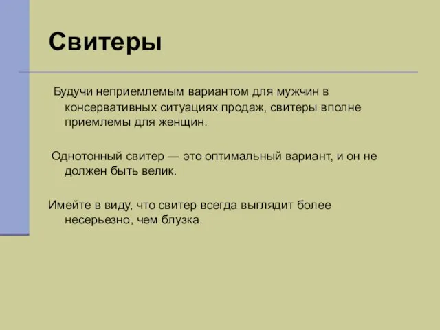 Свитеры Будучи неприемлемым вариантом для мужчин в консервативных ситуациях продаж, свитеры вполне