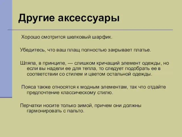 Другие аксессуары Хорошо смотрится шелковый шарфик. Убедитесь, что ваш плащ полностью закрывает